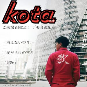 「kota」ファーストミニアルバム